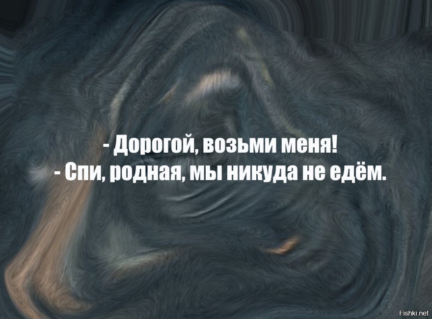 Забрала дорога. Дорогой возьми меня спи. Дорогой возьми меня спи я никуда не еду. Дорогой возьми меня. Возьми меня успокойся мы никуда не едем.