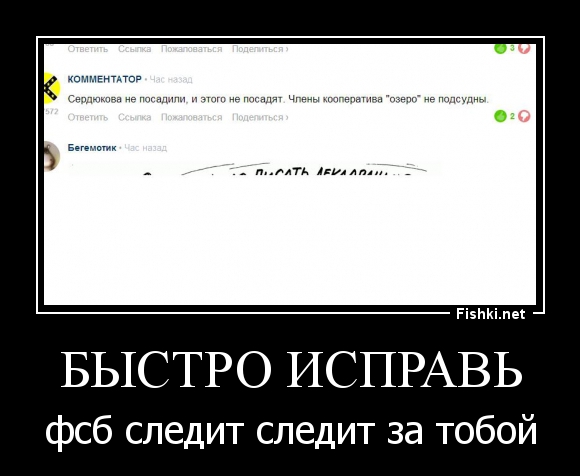 Исправляй побыстрее