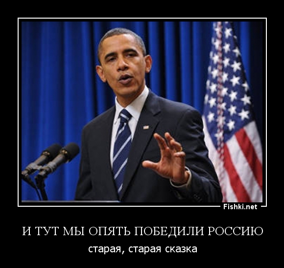 Опять победил. Обама. Исключительные американцы. Американцы исключительная нация.