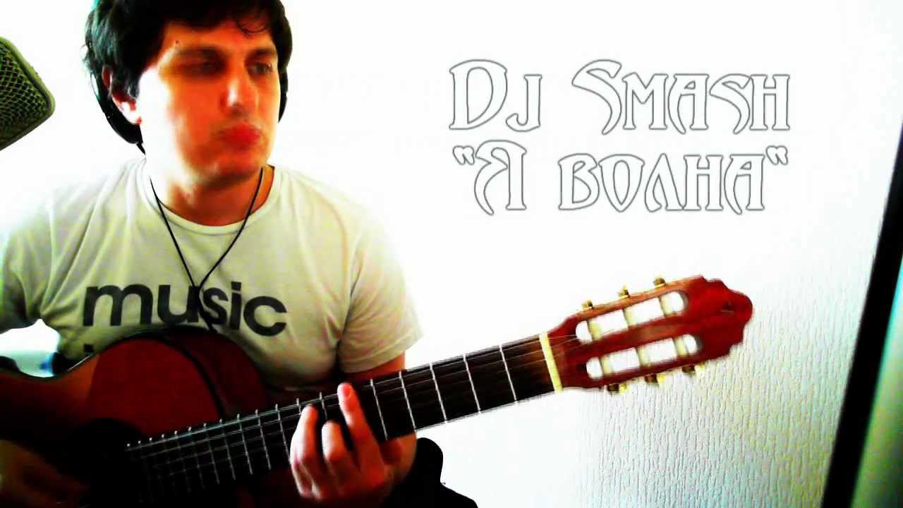 DJ Smash - Волна (на гитаре)  