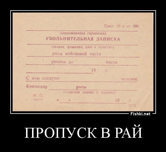 Записки офицера дзен. Пропуск в рай. Пропуск в рай картинки. Пропуск на работу. Пропуск в рай Мем.