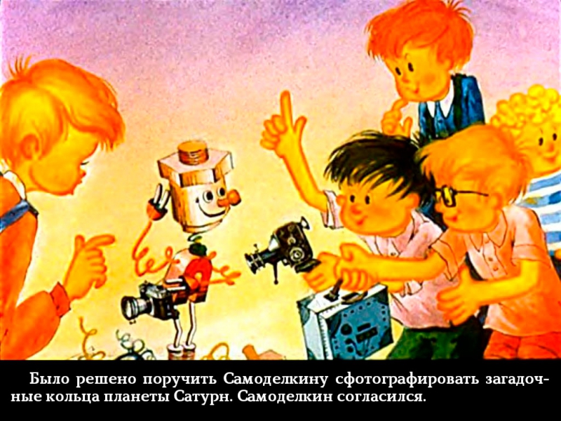Диафильм "Самоделкин в космосе" 1979 год