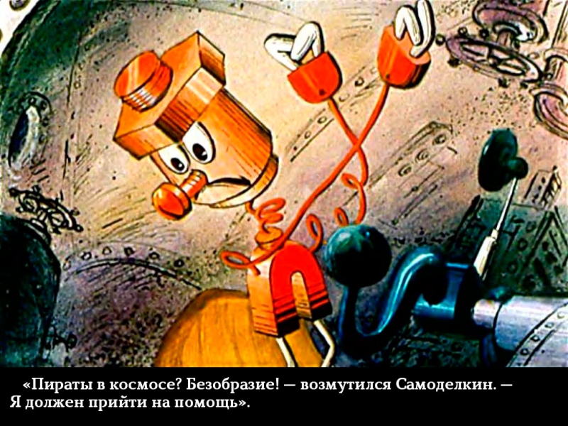 Диафильм "Самоделкин в космосе" 1979 год