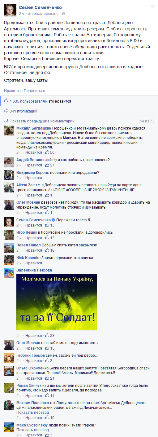 Тоска на понедельник от Семенченко по Дебальцевскому котлу.