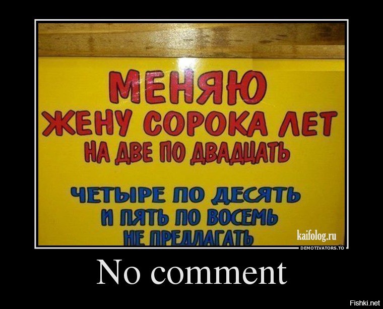 Меняю жену. Меняю жену 40 лет на две. Меняю жену 40 лет на 2 по 20. Меняю жену прикол.