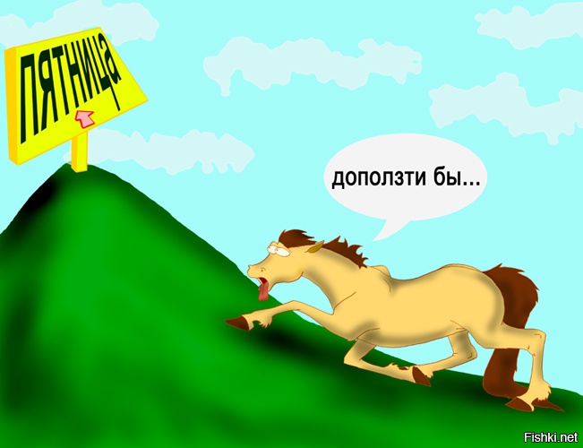 Днем, конец недели картинки прикольные