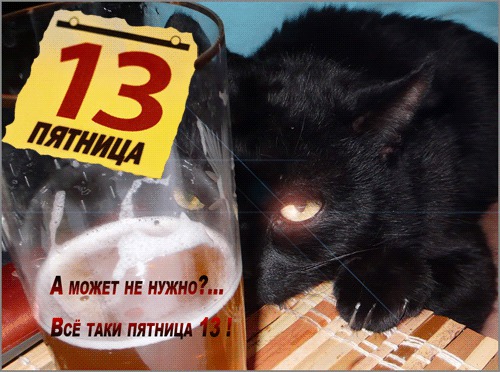 Пятница, 13-е