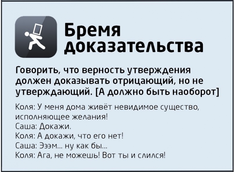 Доказывание лежит на. Бремя доказательства. Логическая ошибка бремя доказательств. Бремя доказательства лежит на. Бремя доказывания лежит на утверждающем.