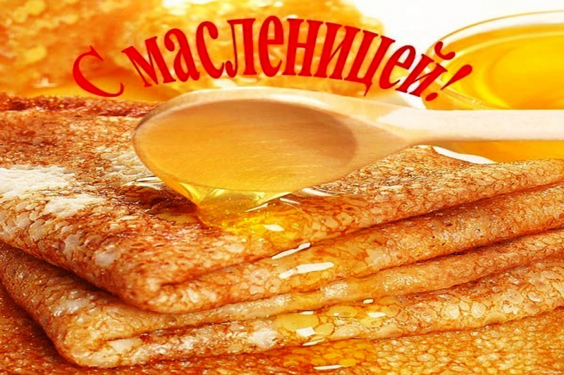 С началом масленицы!