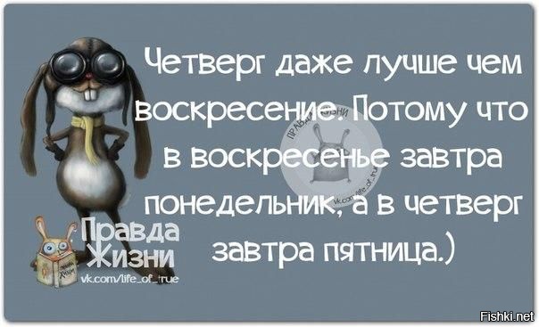 Четверг лучше чем воскресенье картинки прикольные