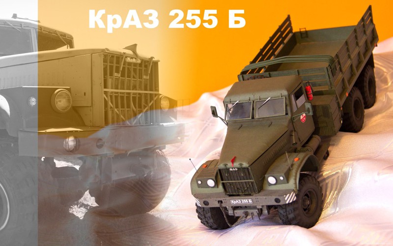 Модель из бумаги КрАЗ-255Б