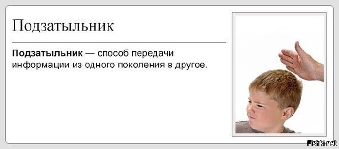 Подзатыльник это. Подзатыльник. Подзатыльник это способ передачи информации. Подзатыльник ребенку. Дать подзатыльник.