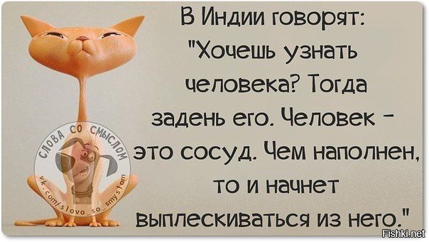 Человек это сосуд чем наполнен то и выплескивается картинки