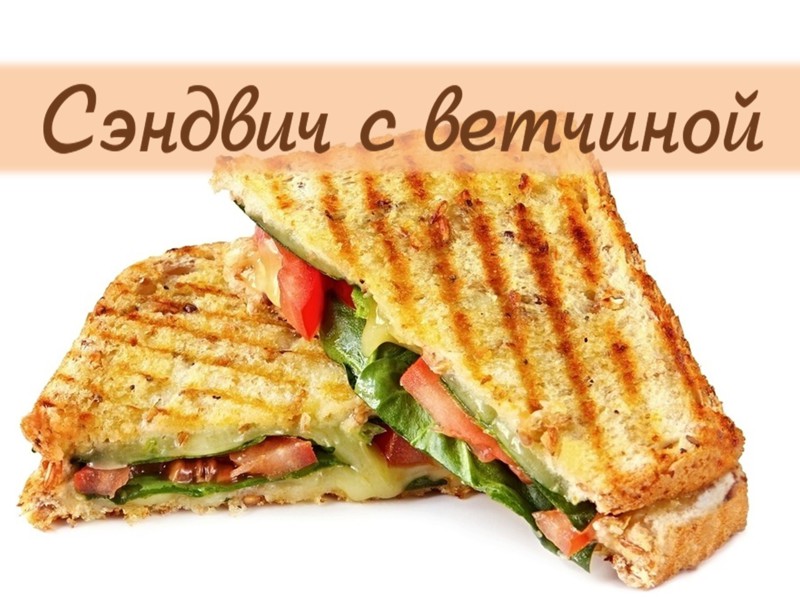 Вкуснейшие горячие сэндвичи с ветчиной и овощами