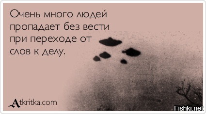 Очень много людей пропадает без вести при переходе от слов к делу картинки