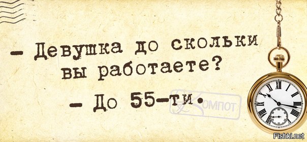 Девушка вы до скольки работаете до 60 картинка