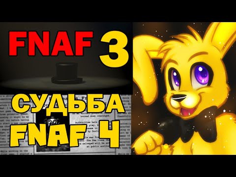 FNAF 3 - Будет ли FNAF 4? Продолжение Пяти ночей с Фредди. 