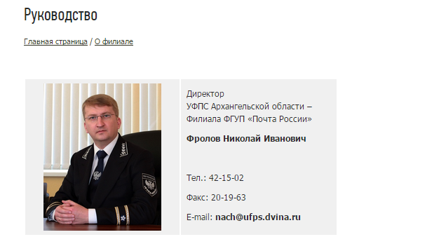 Директор уфпс ао. Фролов Николай Иванович Архангельск. Фролов почта России. Николай Фролов Архангельск. Директор УФПС Московской области.