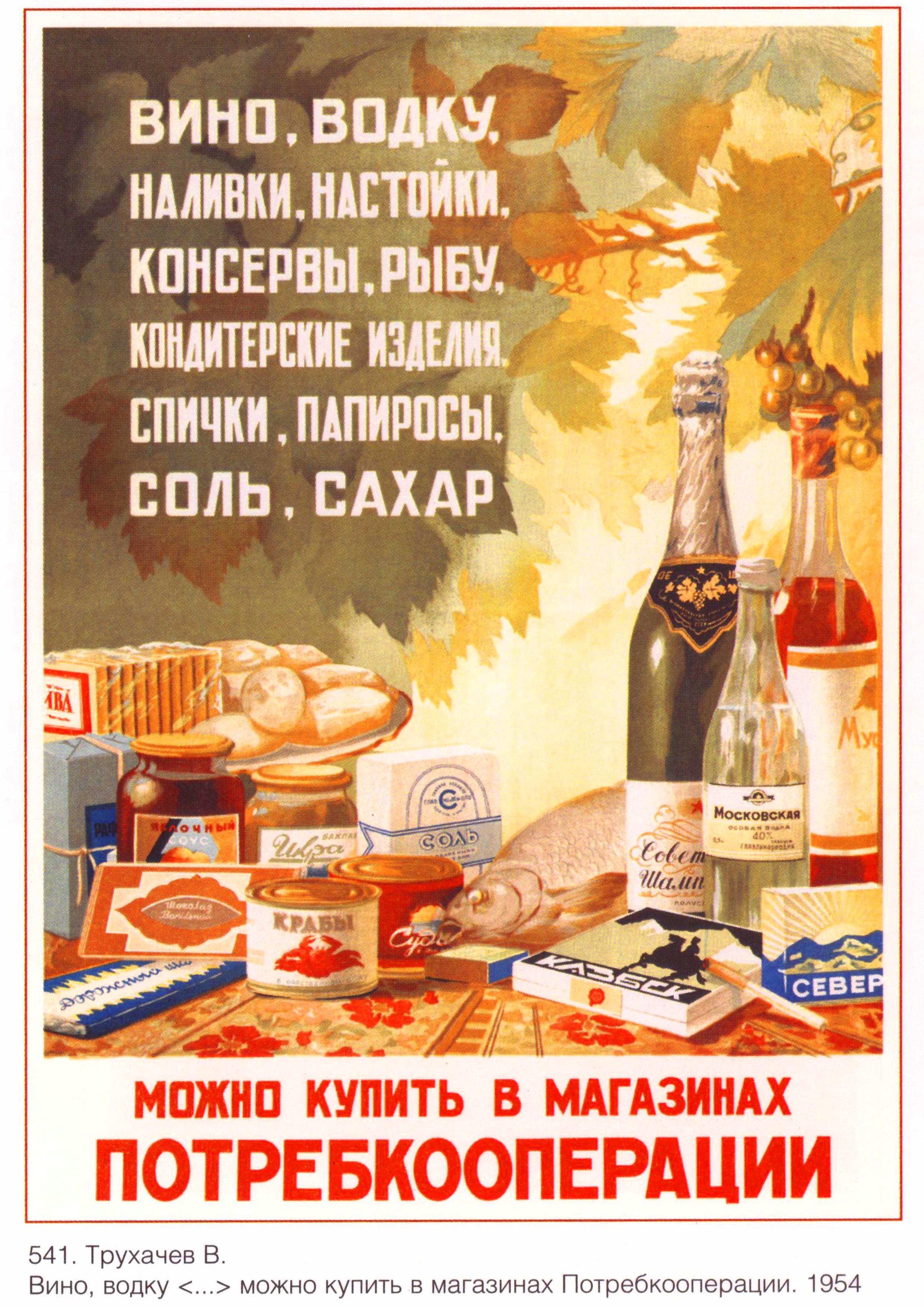 Российская потребительская кооперация. Советские плакаты. Советские рекламные плакаты. Советские плакаты о еде. Советские рекламные плакаты продуктов.
