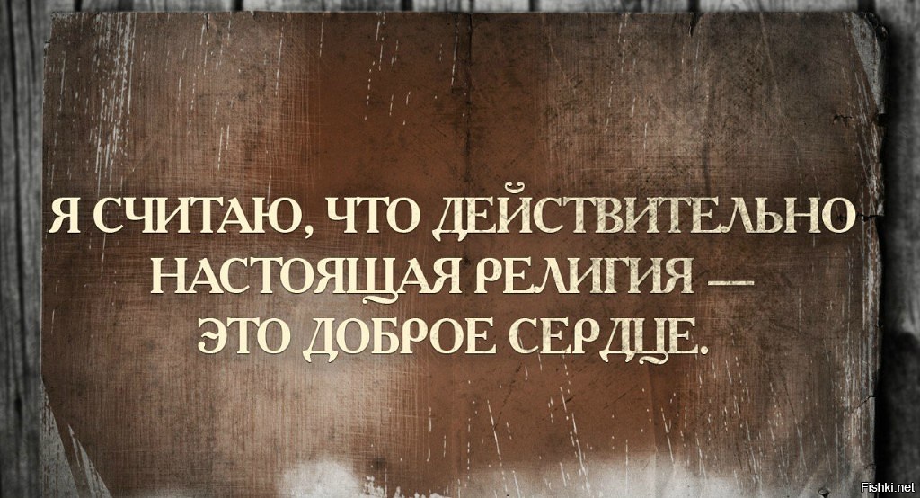 Действительно настоящий. Настоящая религия это доброе сердце. Действительно настоящая религия это доброе сердце. Я считаю что действительно настоящая религия это доброе сердце. Самая лучшая религия это доброе сердце.