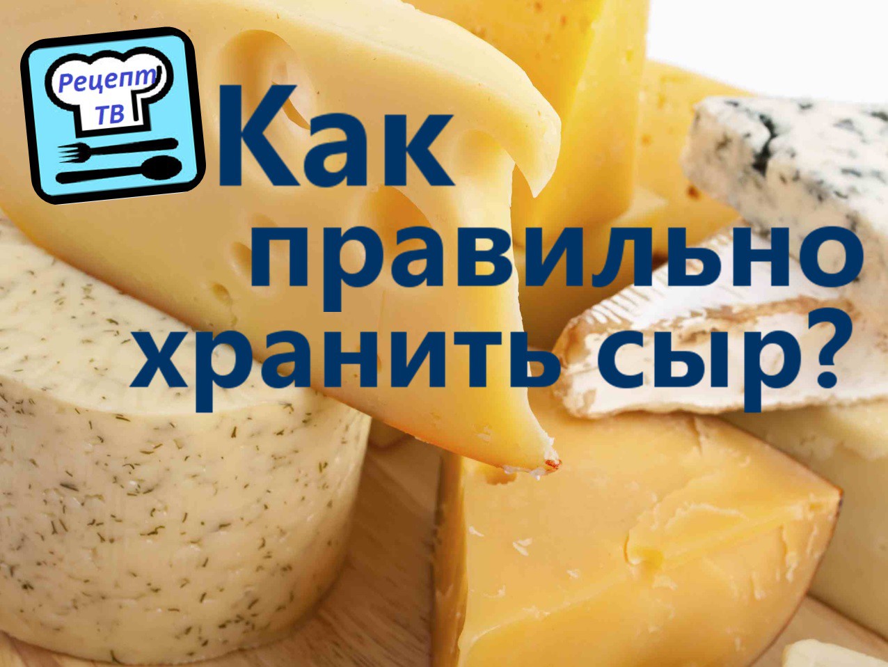 Как сохранить сыр в холодильник свежим. Хранение сыра в холодильнике. Сыр в морозилке. Правильное хранение сыра в холодильнике. О правильном хранении сыров.