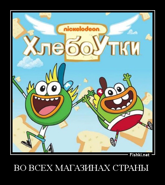 Хлебоутка. Никелодеон день рождения. Хлебоутки с днем рождения. Хлебоутки гусебайкеры. Хлебоутки Прощай попа.