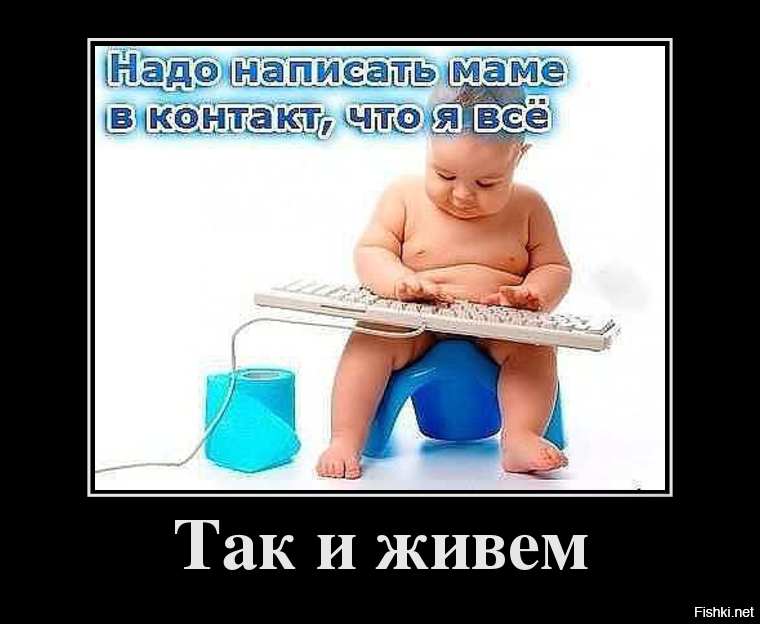 Хоть малы еще годами. Картинка мама переживает смешная. Мама волнуется картинки прикольные. Прикол живу с мамой. Человек на горшке.