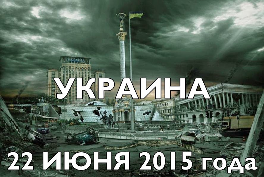 Украина - 22 июня 2015: сюжет вымышленный, но...
