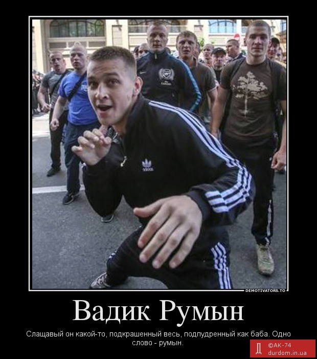 Слащавый это какой. Румыны прикол. Шутки про Румынов. Мемы про румын. Румынские приколы.