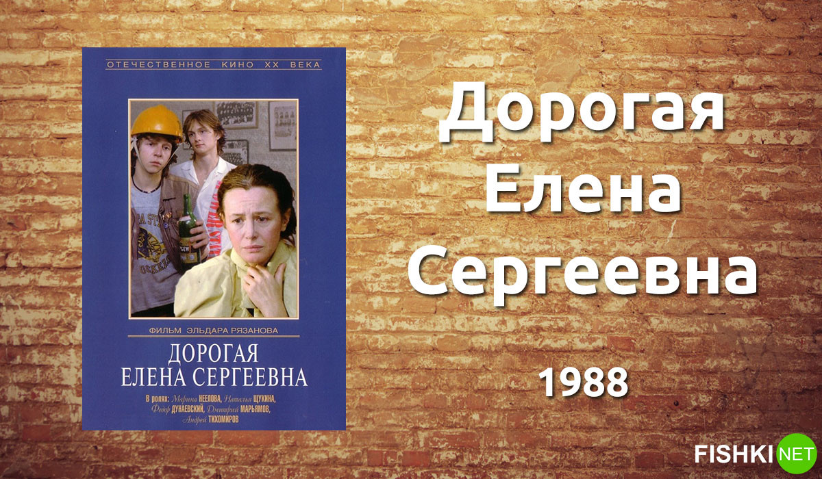«Дорогая Елена Сергеевна», 1988.