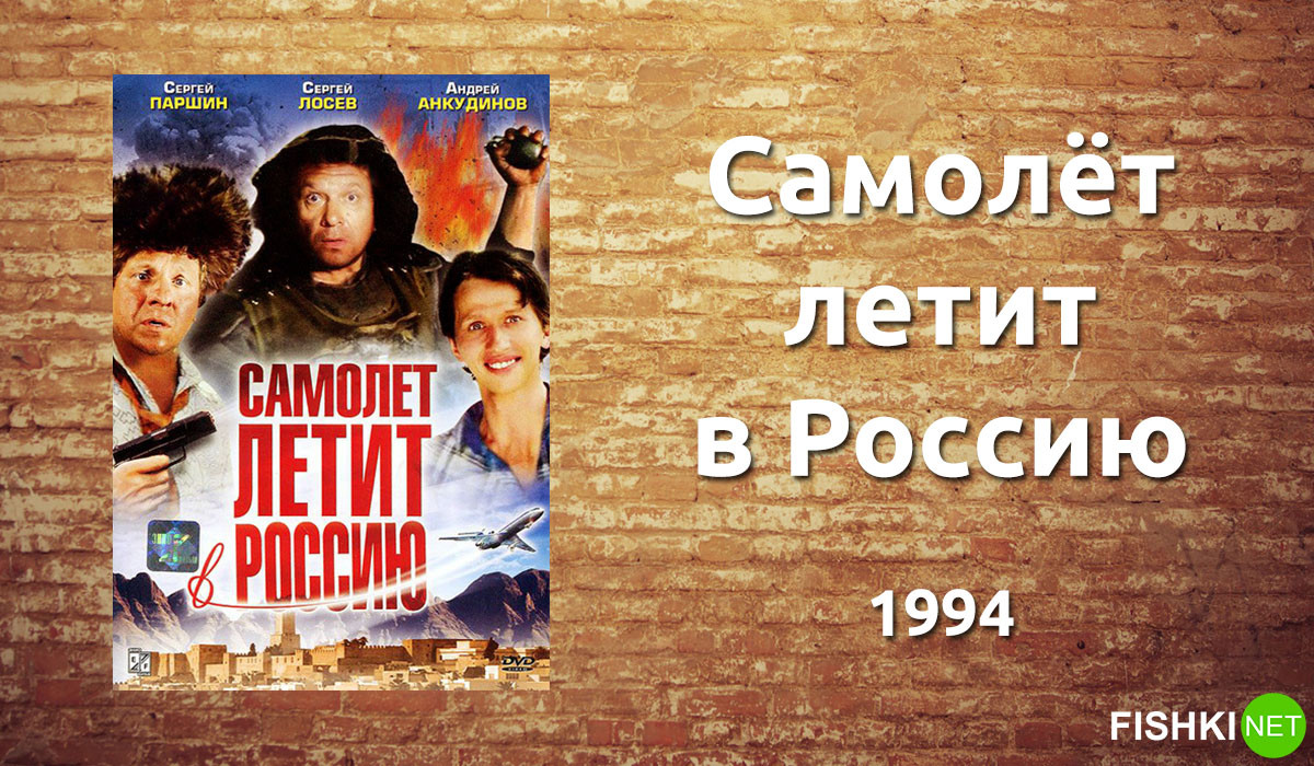 «Самолёт летит в Россию», 1994.