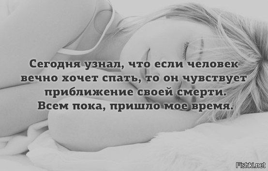 Чувствую приближение. Если человек хочет спать. Вечно хочется спать. Если человек постоянно хочет спать. Хочу вечно спать.