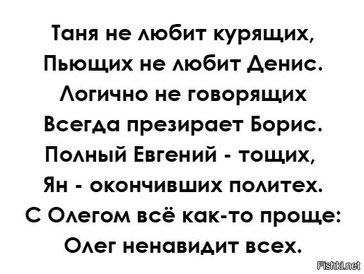 Таня не любит курящих. Ненавижу Олега. Я ненавижу Олега.