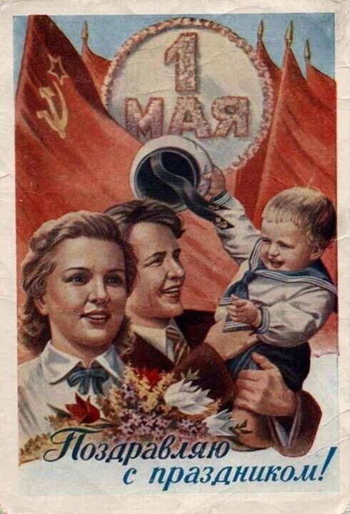 Подборка старых добрых советских открыток к 1-му Мая!