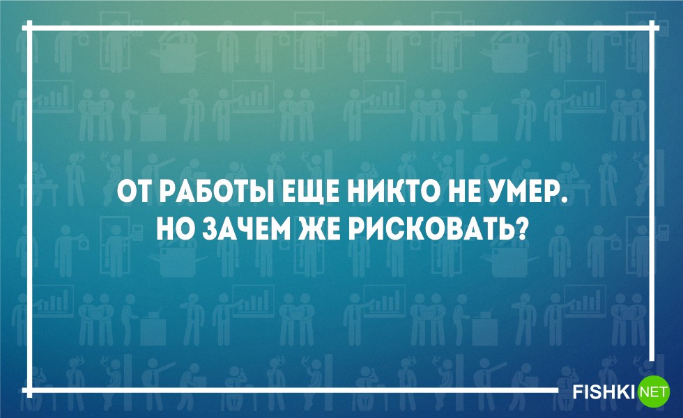 Смешные картинки про трудоголиков и работу