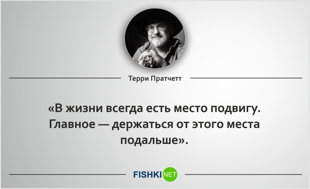 В жизни ела. Цитаты Терри Пратчетта. Терри Пратчетт в жизни всегда есть место подвигу. Плоский мир цитаты. Терри Пратчетт высказывания.