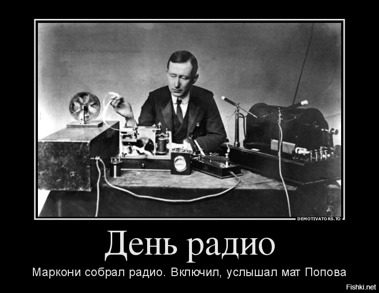 Включи услышь. День радио Маркони. Попов собирает радио. Маркони мат Попова. Маркони собрал радио включил услышал мат Попова.