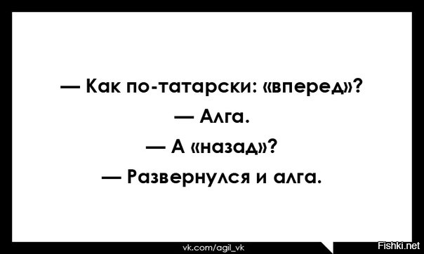 Да по татарски. Как по татарски вперед. Как по-татарски будет вперед а назад. Анекдот про Алга. Как по татарски вперед Алга а назад.