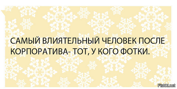 После главное. Самый влиятельный человек после корпоратива тот. У кого фото после корпоратива. У кого фото с корпоратива тот. После корпоратива главный тот у кого.