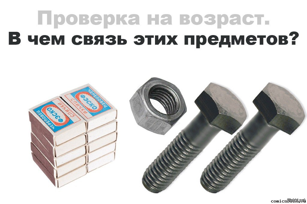 Гайка и болтик смешные картинки
