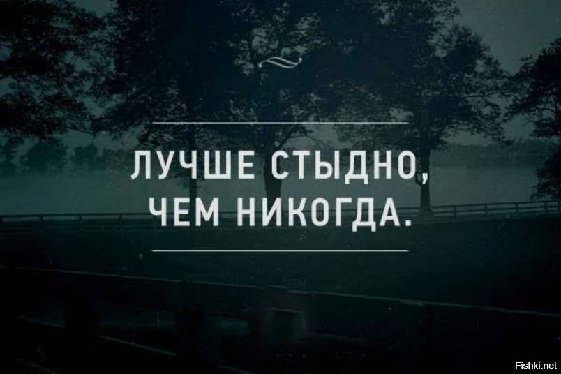 Стыдно обманывать. Лучше стыдно чем никогда. Лучше стыдно чем никогда картинки. Жизнь игра цитаты. Стыдно.