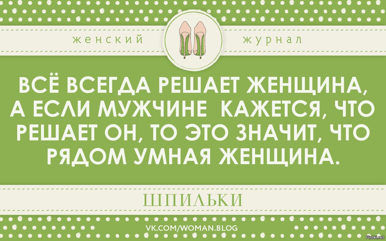 Жена никогда. Женский журнал цитаты. Сейчас всем трудно одним врать. Когда женщина счастлива она ведет себя как ребенок. Сейчас всем трудно одним врать другим верить.