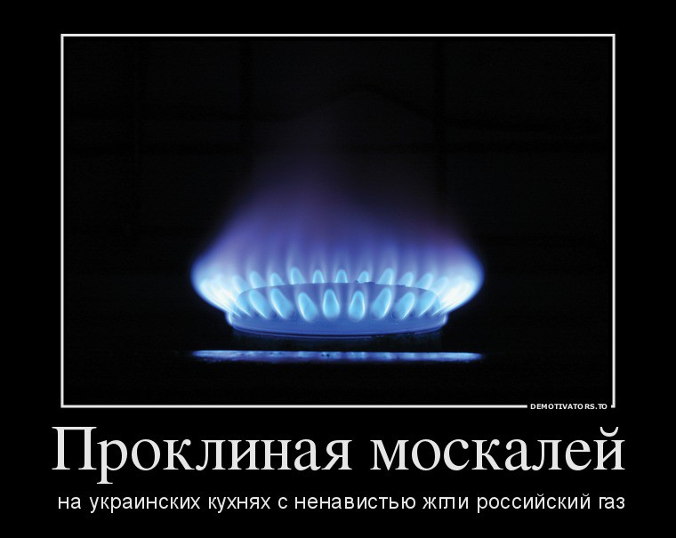 Свет без русских. Приколы про ГАЗ. Демотиваторы про ГАЗ. ГАЗ смешно. Украина и ГАЗ приколы.