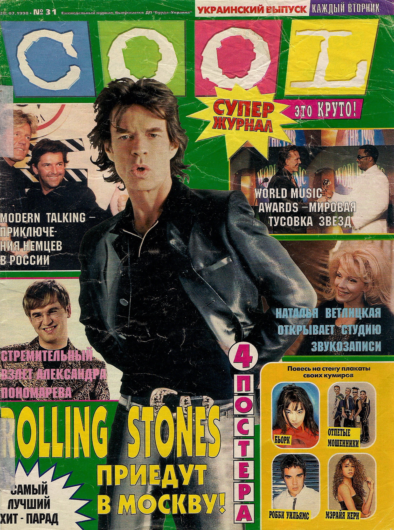 Старые журналы журнал читать. Журнал cool. Журналы 90-х годов. Постеры из журналов. Постеры из журналов 90-х.