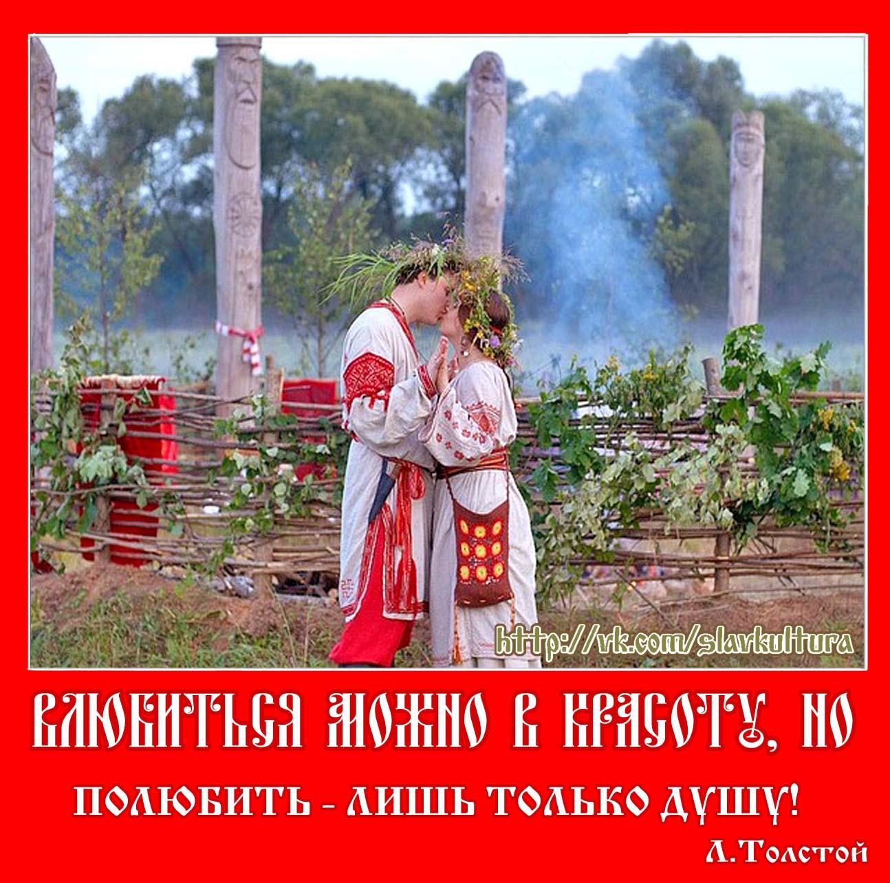 Славянский день влюблённых