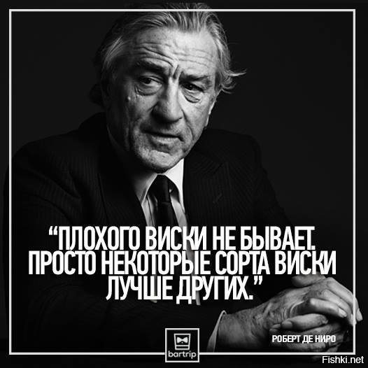 Просто некоторые. Плохого виски не бывает. Просто некоторые сорта виски лучше других....