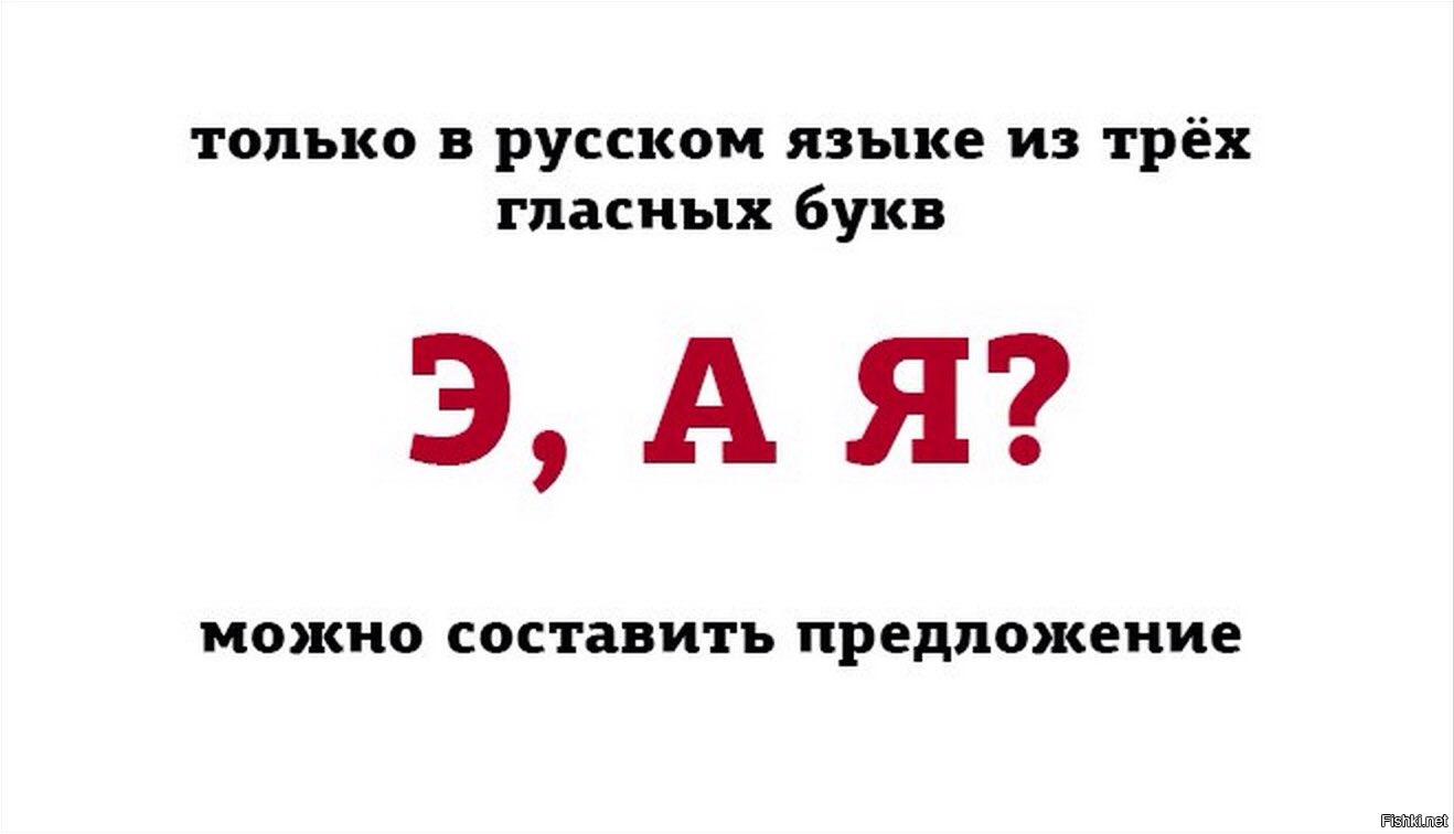 Три гласных. Предложение из трех букв. Э А Я только в русском языке. Только в русском языке. Предложения из трех букв в русском языке.