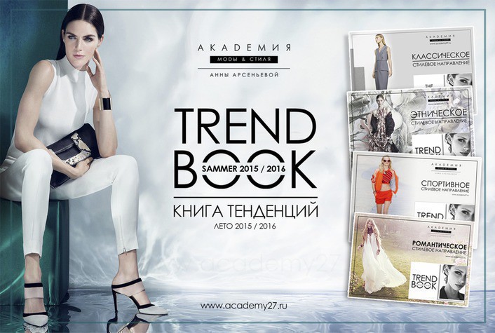 В каком году появилась коллекция trend book соколов ставшая основным способом презентации новинок