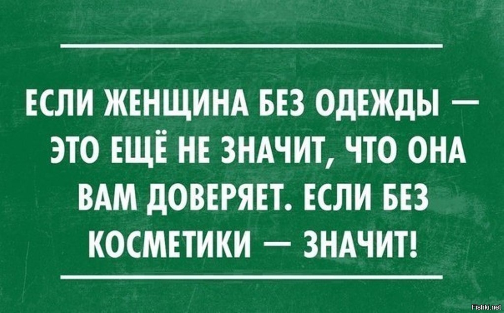 Это еще не все вам. Шутки про женскую косметику. Смешные высказывания косметику. Без косметики цитата. Шутки о косметике для женщин.