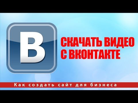 Скачать видео с Вконтакте 